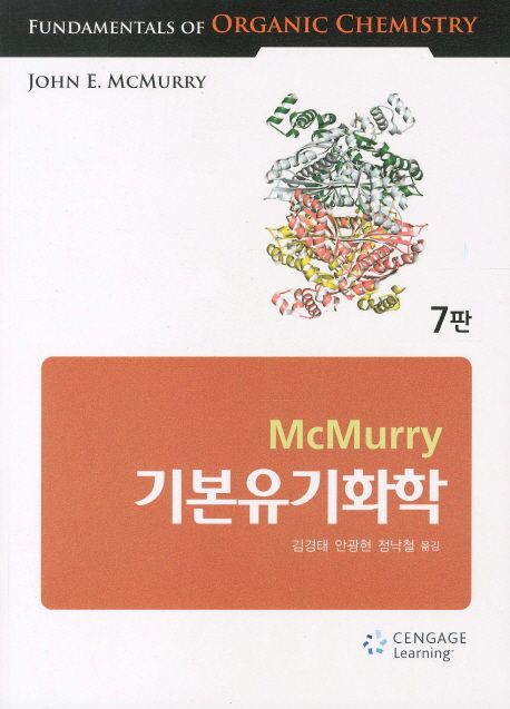 기본유기화학(Mcmurry), 7/E | John E. Mcmurry - 모바일교보문고