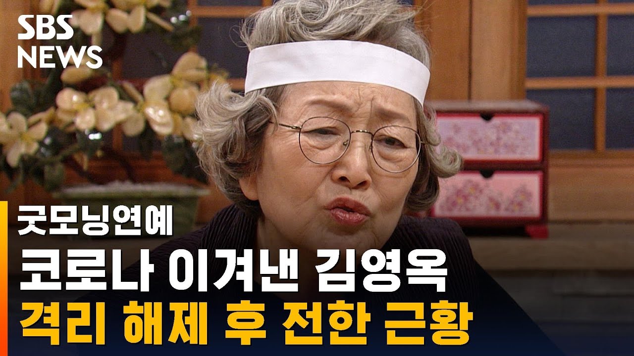 코로나 이겨낸 85살 김영옥 · 96세 송해, 근황은? / Sbs / 굿모닝연예 - Youtube