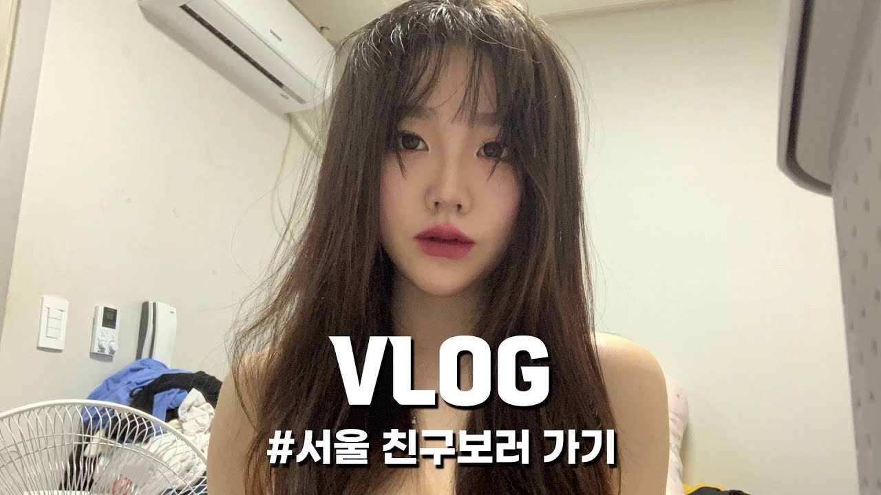 Vlog] 서울가서 친구들과..🤣 | 붙임머리 | 인생네컷 | 일상 브이로그 - Youtube