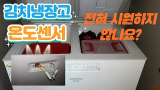 김치 냉장고_(전혀 시원하지 않나요?)_온도 센서 셀프수리 - Youtube