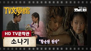 [Hd Tv문학관] 소나기 | Kbs 050508 방송 - Youtube